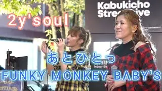 2y'soul 【あとひとつ／FUNKY MONKEY B&Lambda;BY'S】 路上ライブ