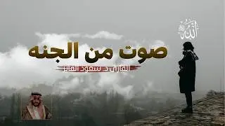 هي طمأنينة يعرفها من ذاقها... (Quran for sleep) 🫀🎧 |  القارئ: د. سعود محمد الفایز