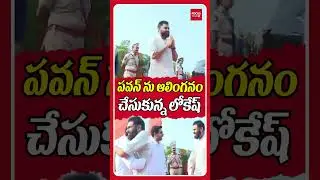 పవన్ కళ్యాణ్ ను  ఆలింగనం చేసుకున్నలోకేష్ ఆసక్తికర సంఘటన.#pawankalyan #naralokesh  #governor