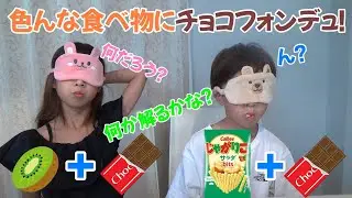 【チョコフォンデュ】色々な食べ物にチョコフォンデュ！二人は何をチョコにつけたか解るかな？