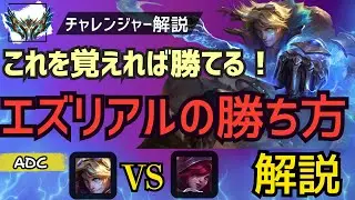 [エズリアルBOT　解説]これを覚えるだけで勝ち越せる！エズリアルの強い立ち回り解説！　　ADC　エズリアルvsザヤ[League of Legends]