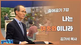 김기석 목사 출애굽기 7강 