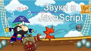 Проект 2 #5 Шутер   Пиратская математика  Использование музыки в JavaScript