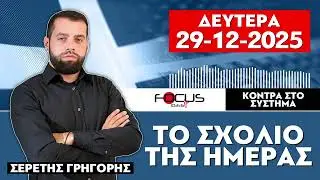 ΤΟ ΣΧΟΛΙΟ ΤΗΣ ΗΜΕΡΑΣ - ΓΡΗΓΟΡΗΣ ΣΕΡΕΤΗΣ (29-12-2025)