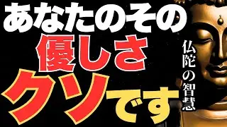 【良い人ほど心がすり減る】「優しさが裏目に出る」人必見!よく舐められる人に共通すること｜ブッダの教え