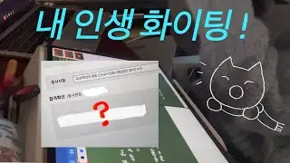 26 중등 임용 1차 합격발표와 2차 면접 스터디 🐝o O (화이팅 ! ) | 임고생 브이로그