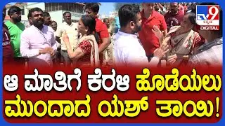 Yash Mother Land Encroachment Case: ಜಾಗ ಅತಿಕ್ರಮಣ ಕೇಸ್.. ವಾಗ್ವಾದದ ಮಧ್ಯೆ ಕೆರಳಿದ ಯಶ್ ತಾಯಿ | #TV9D