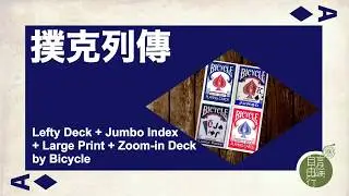 撲克列傳(345)：Lefty Deck+Jumbo Index+Large Print+Zoom-in Deck by Bicycle