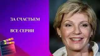 ДУШЕВНЫЙ СЕРИАЛ С АРДОВОЙ В ГЛАВНОЙ РОЛИ! ПРО ЖЕНСУЮ СУДЬБУ!   ЗА СЧАСТЬЕМ