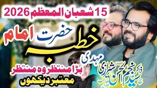 Khutbaa Hazrat Imam Mehdi / Zakir Syed najam Ul Hassan sherazi / Barra Muntazir wo / 15 Shahban / 