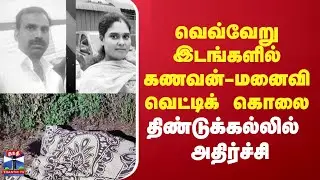 Crime || வெவ்வேறு இடங்களில் கணவன்-மனைவி வெட்டிக் கொலை - திண்டுக்கல்லில் அதிர்ச்சி