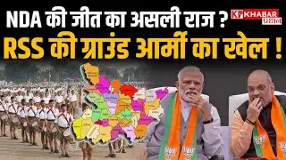 Bihar Political Analysis : बिहार चुनाव में NDA कैसे बनी गेमचेंजर? RSS की क्या थी स्ट्रैटेजी जानें!