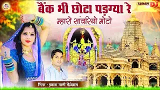 bank bhi chota pad gaya | बैंक भी छोटो पड़ग्या रे म्हारो सांवरियो मोटो | | Sanwariya Seth Bhajan |