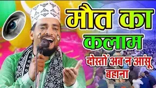 Dosto Ab Na Aansu Bahana 😭 दफ़न करके मुझे मत भुलाना | Emotional Kalam Azmat Raza Bhagalpuri 2026