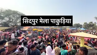 सिदपुर मेला पाकुड़िया || ￼ गर्म जल Mela पाकुड़िया 2026 #santhalivlog video 2026 |Pakuria Vlog video