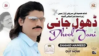 Dhol Jani | Shahid Hameed | Latest Saraiki Punjabi Official SONG | Latest Boliyan Mahiay
