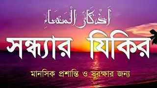 সন্ধ্যার জিকির (أدعية المساء) প্রশান্তি ও গুনাহমাফের জন্য Peaceful Dhikr for Evening by Alaa Aqel
