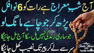 Aaj Shab e Meraj ki Raat ke 6 khas Nawafil ! Rizq mien Barkat ! Shab e Meraj 2026 ! Dolat mien izafa