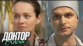 ФИЛЬМ ДО СЛЁЗ! БОЖЬЯ БЛАГОДАТЬ ИЛИ НАКАЗАНИЕ!?  Доктор Счастье