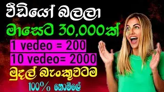 Online Job Sinhala | E Money Site Sinhala | online jobs at home | Online Jobs Sri Lanka Part Time