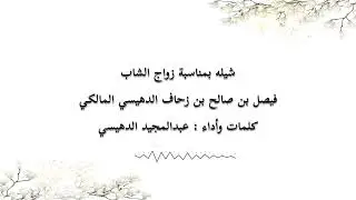 لحن عرضة شواااش ||  بمناسبة زواج الشاب / فيصل بن صالح بن زحاف الدهيسي المالكي
