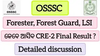 OSSSC FORESTER, FOREST GUARD, LSI Exam ର କେବେ ଆସିବ Final Result || Detailed Discussion 👍🏻