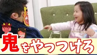 【節分】豆まきでオニをやっつけよう!!鬼は外♪福は内♪