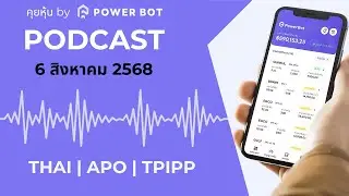 หุ้น THAI APO TPIPP | คุยหุ้น by Power Bot ประจำวันที่ 6 สิงหาคม 2568