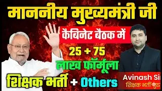 Teacher Bharti Kab Aayegi - Cabinet Baithak Mein Kya Hua - Latest News & Full Details