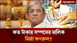 হলফনামায় যত টাকার সম্পদ দেখালেন মির্জা ফখরুল | Mirza Fakhrul | Thakurgaon-1 | Jugantor