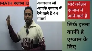 अवकलन के सभी क्वेश्चन जो एग्जाम में आने वाले हैं बस इतना पढ़ लो काफी है/Differantial 