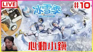 【心動小鎮】#10 小小小小開一下，補一下昨天的假，別叫！｜江江