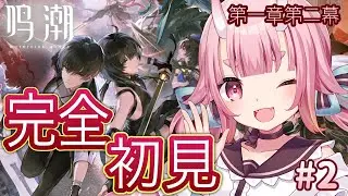 【 #鳴潮 】完全初見🔰第一章第二幕やっていきます！ガチャも引けるなら引きたい！ ＃２【Vtuber  /  鬼神イヨ 】