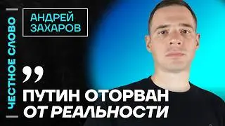 🎙 Честное слово с Андреем Захаровым