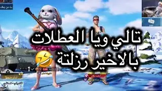 تالي ويا العطلات .. شوف شلون رزلتة بالاخير 😂