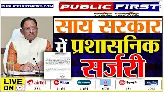 #CGGOVERNMENT I  साय सरकार ने की प्रशासनिक सर्जरी- जानें किस अधिकारी को क्या मिली जिम्मेदारी
