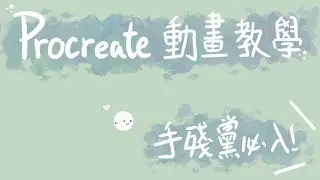 【procreate動畫教學】三種方式在procreate製作小動畫 簡單而弄 手殘黨必試//蝦米Hammi