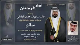 افراح الرجعان | كلمات وسام فهد الهليلي | اداء محمد المهران