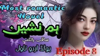 Hum Nasheen 🌹 | |#forcemarriage|❣️ ایک دلچسپ ناول | Episode 8| #humnasheen |#noveldotcom |#urdunovel