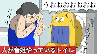 人間が音姫やってるトイレ【アニメ】