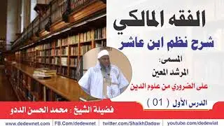 شرح نظم ابن عاشر  المسمى:  المرشد المعين على الضروري من علوم الدين  الدرس 1