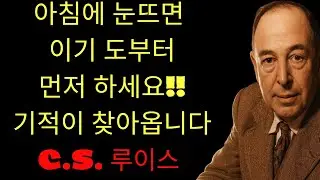 c.s. 루이스 기도 | 아침에 눈 뜨자마자 이 4가지 기도하면 인생이 바뀐다!