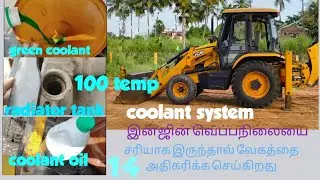 JCB 3dx coolant system/ரேடியட்டர் சரியாக வேலை செய்யவில்லை/ஹைட்ராலிக் வேகம்/டார்க் இல்லை/அதிக வெப்பம்