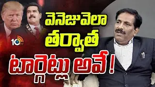 వెనెజువెలా తర్వాత టార్గెట్లు అవే ! | Prudhvi Raju On Trump's New Target After Venezuela | 10TV