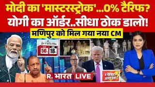 Ye Khabar Aapne Dekhi LIVE: PM Modi का 'मास्टरस्ट्रोक'...0% US Tariffs? | Trump | CM Yogi | Manipur