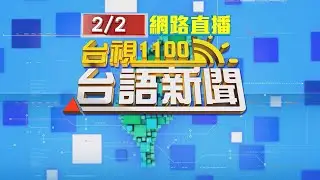 2026.02.02台語大頭條：宜蘭火車站前車禍 轎車自撞分隔島側翻【台視台語新聞】