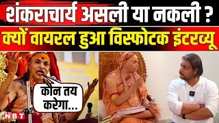 Shankaracharya Avimukteshwaranand Interview | Magh Mela 2026 | Shankracharya Prayagraj Controversy