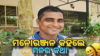 LIVE NOW : The Latest from THR RURAL NEWS ODIAସାମ୍ୱାଦିକ ମନୋ ରଂଜନ କହିଲେ ମନର କଥା।#theruralnewsodia 