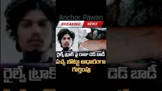 #JusticeForChaithra వినాశ కాలే విపరీత బుద్ధి | Anchor Pawan |