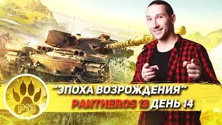 ЭПОХА ВОЗРОЖДЕНИЯ Pantheros 13 |  рота XSpro День 14